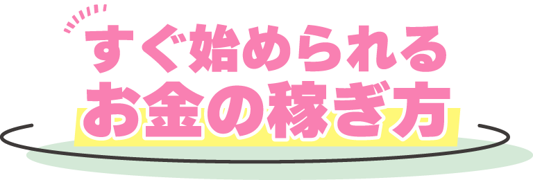 すぐ始められるお金の稼ぎ方