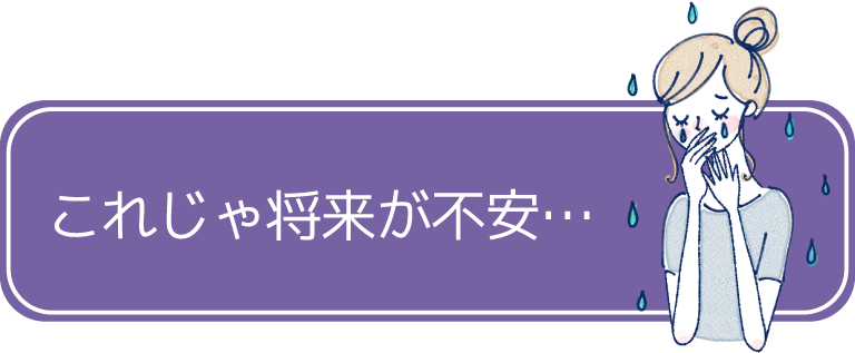 これじゃ将来が不安…