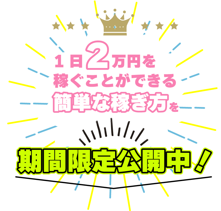 1日2万円を稼ぐことができる簡単な稼ぎ方を今だけ限定で公開中！