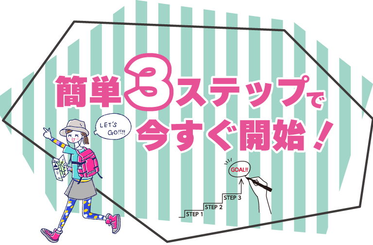 簡単３ステップで今すぐ開始