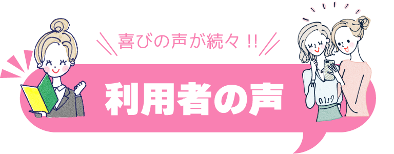 利用者の声